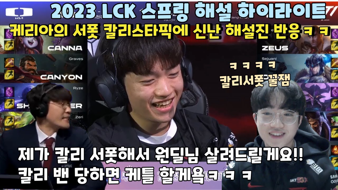 ※솔랭주의보 T1 케리아의 칼리서폿 등장에 신난 해설진 반응ㅋㅋㅋ  |   2023 LCK SPRING 해설 하이라이트