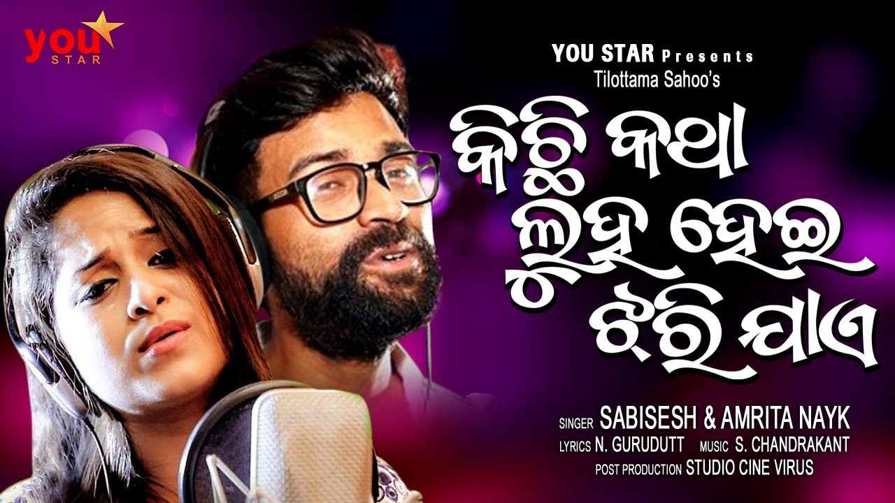 Kichhi Katha Luha Hei Jharijae || Amrita Nayak || Sabisesh || S Chandrakant || N Gurudatta