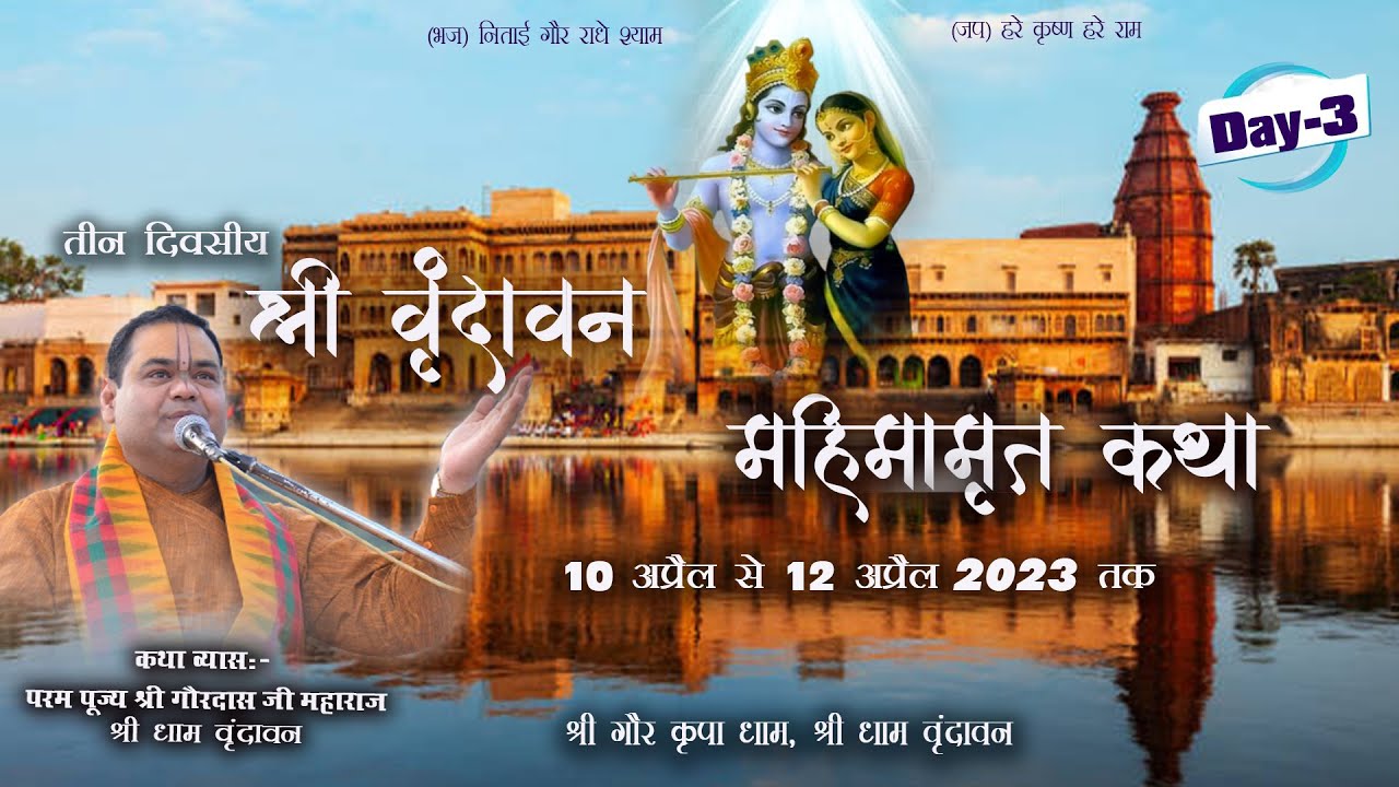 Day_3 || श्री वृंदावन महिमामृत कथा || श्री गौर कृपा धाम , श्री धाम वृंदावन ||  श्री गौरदास जी महाराज