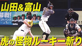 【左腕コンビ】山田修義&富山凌雅『虎の怪物』佐藤輝明を封じ込めた!!