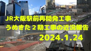 【JR大阪駅北側再開発工事】2024.1.24 うめきた２期工事の近況報告