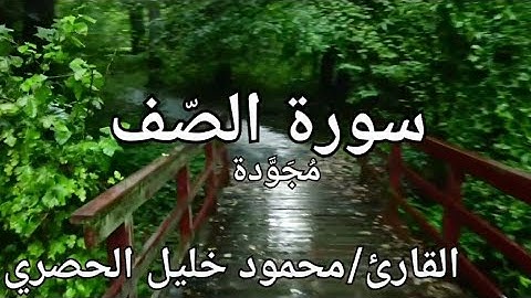 سورة الصّف مُجَوَّدة القارئ/ الحصري Surah Al-Saff\ Al-Hussary