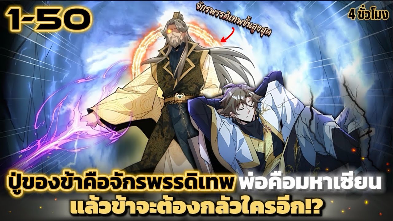 มังงะจีน ปู่ข้าคือจักรพรรดิเทพ พ่อข้าคือมหาเซียนเเล้วข้าจะต้องกลัวใครอีก!? รวมตอน 1-50 