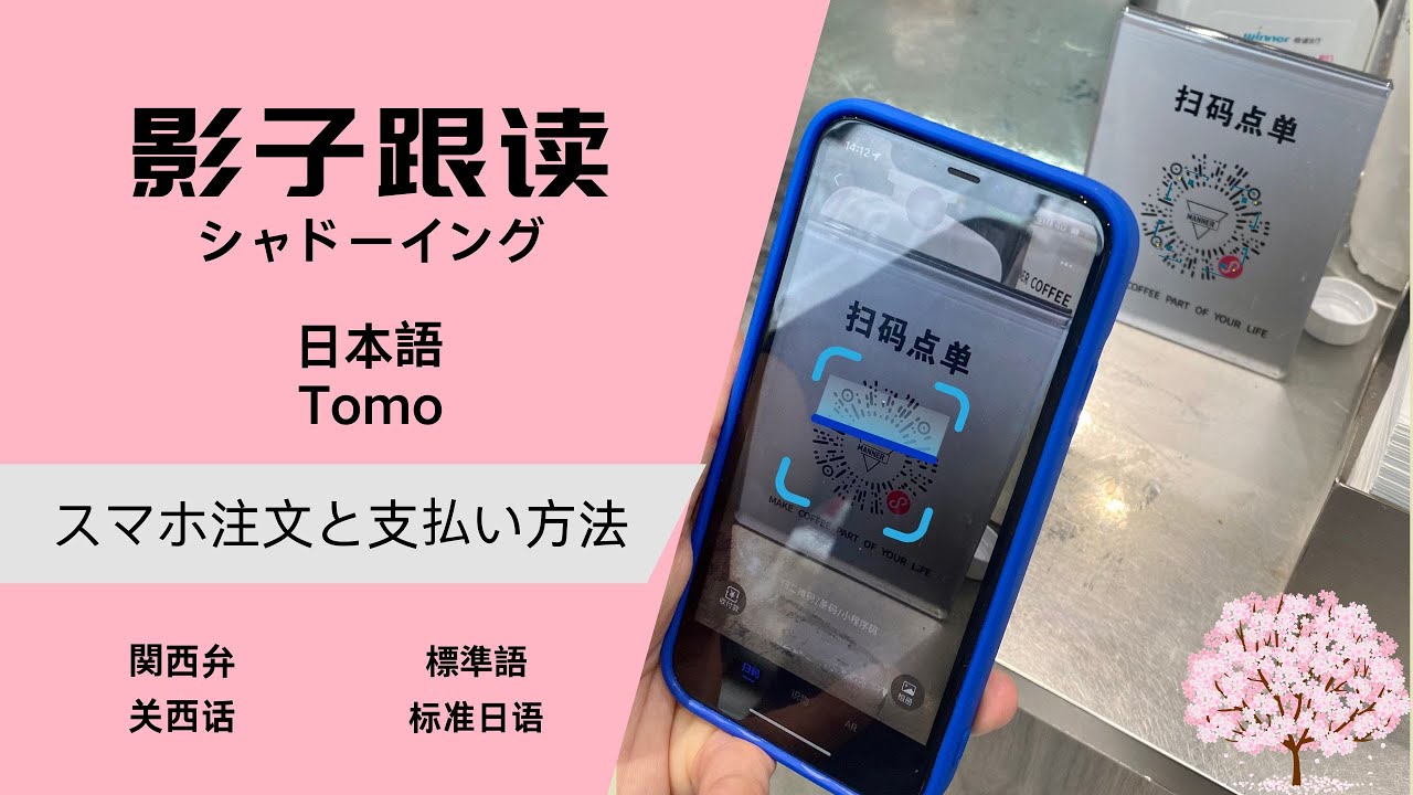 リスニング+シャドーイング「スマホ注文と支払い方法」·中国語听力+影子跟读《扫码点餐和支付方式》