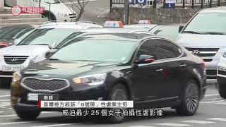 首爾檢方起訴「N號房」主犯 - 20200413 - 國際新聞 - 有線新聞 CABLE News
