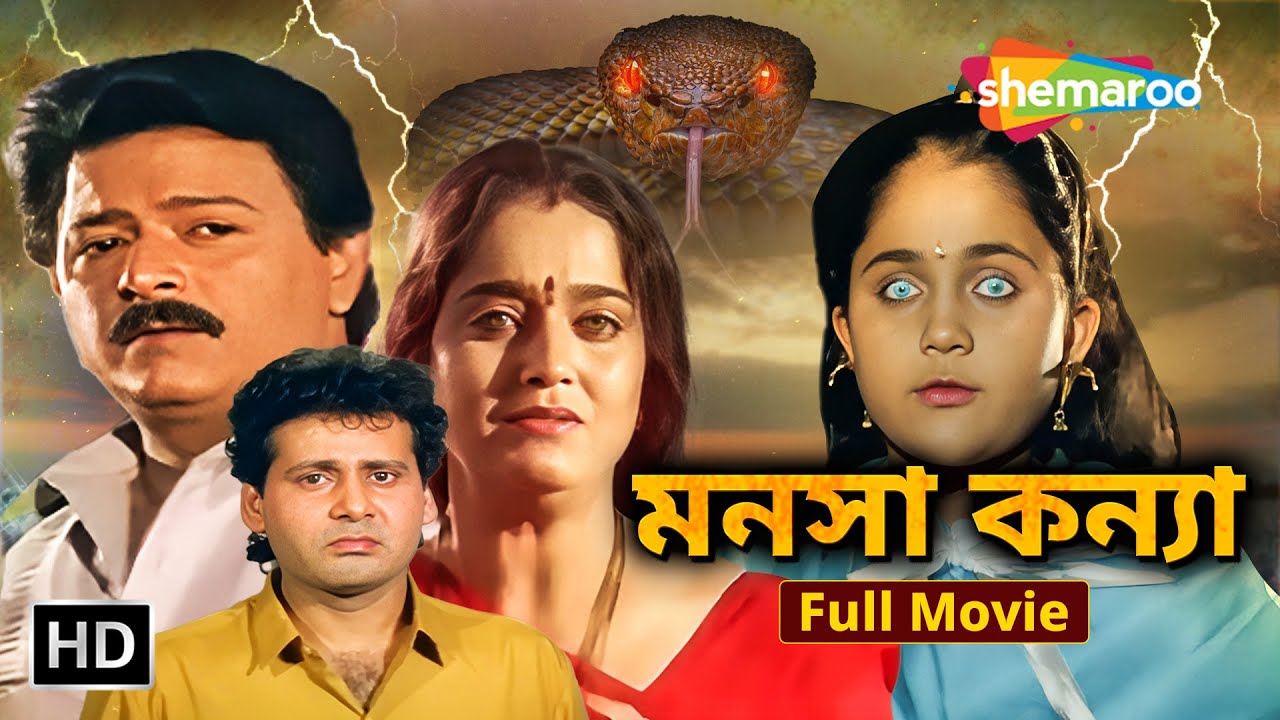 মনসা কন্যা - Full Bengali Dubbed Movie | Ramesh Bhatkar, Rekha Rao | Bollywood Dubbed Bangla Movie