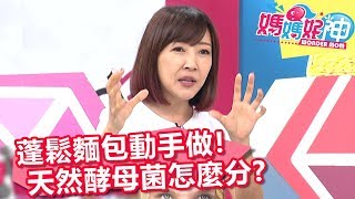 蓬鬆麵包動手做！天然酵母菌怎麼分？媽媽好神 20180723 part2/4 EP282 余皓然 譚敦慈