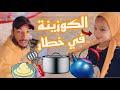 كارتة في الكوزينة مع اميرة كارتة في الكوزينة مع اميرة