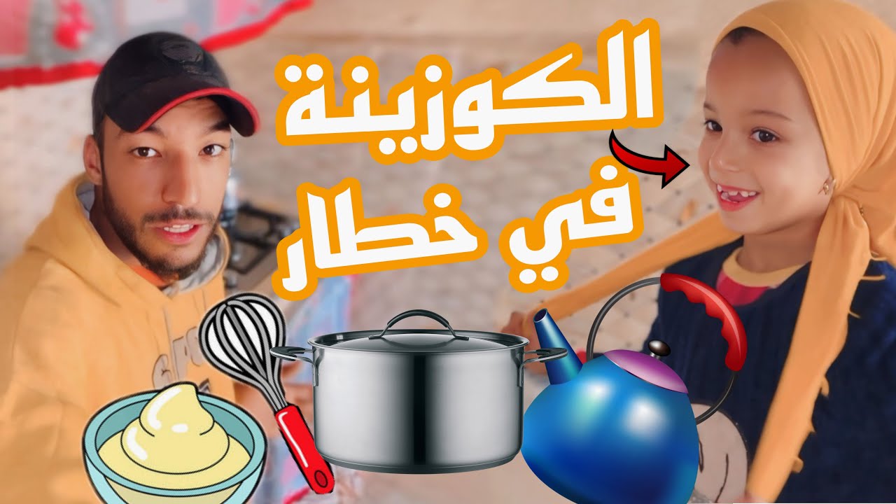 كارتة في الكوزينة مع اميرة🤯