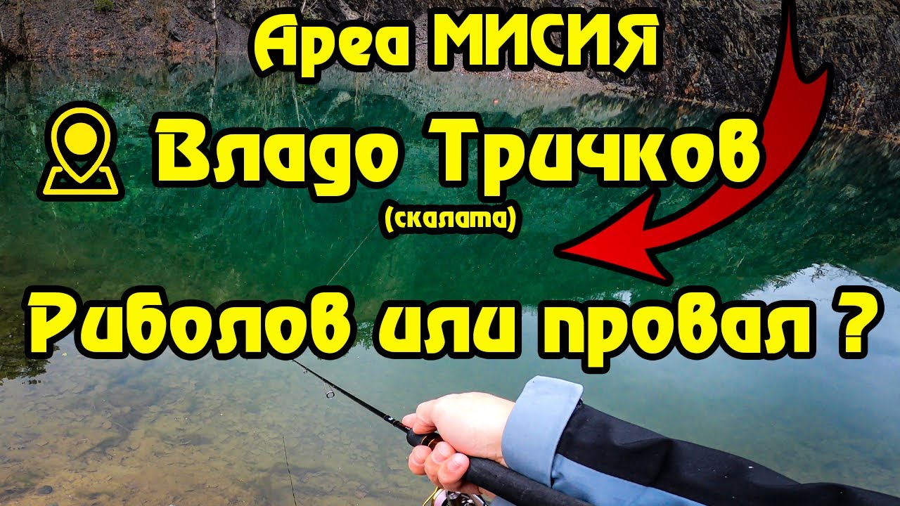 АРЕА МИСИЯ:Владо Тричков - Риболов или Пълен ПРОВАЛ ?! ЗАСЛУЖАВА ЛИ СИ ?