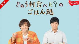 「日本の最高に面白いドラマ厳選」きのう何食べた？🍱💖 What Did You Eat Yesterday? 【バイト感覚で人を消す女の子たち】