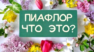 ПИАФЛОР • ОАЗИС • ФЛОРИСТИЧЕСКАЯ ГУБКА