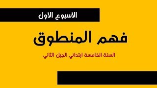 فهم المنطوق / الأسبوع الأول / السنة الخامسة ابتدائي الجيل الثاني 2018-2019