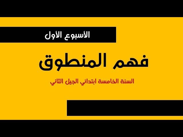 فهم المنطوق / الأسبوع الأول / السنة الخامسة ابتدائي الجيل الثاني 2018-2019