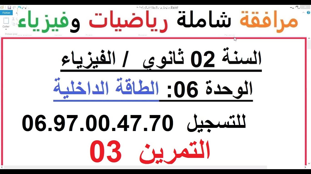 السنة 02 ثانوي الفيزياء الوحدة 06 الطاقة الداخلية الدرس + حل التمرين 03 تمرين شامل رائع