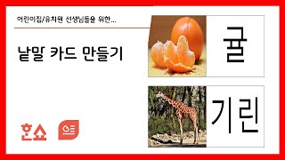 한쇼 낱말 카드 만들기 screenshot 1