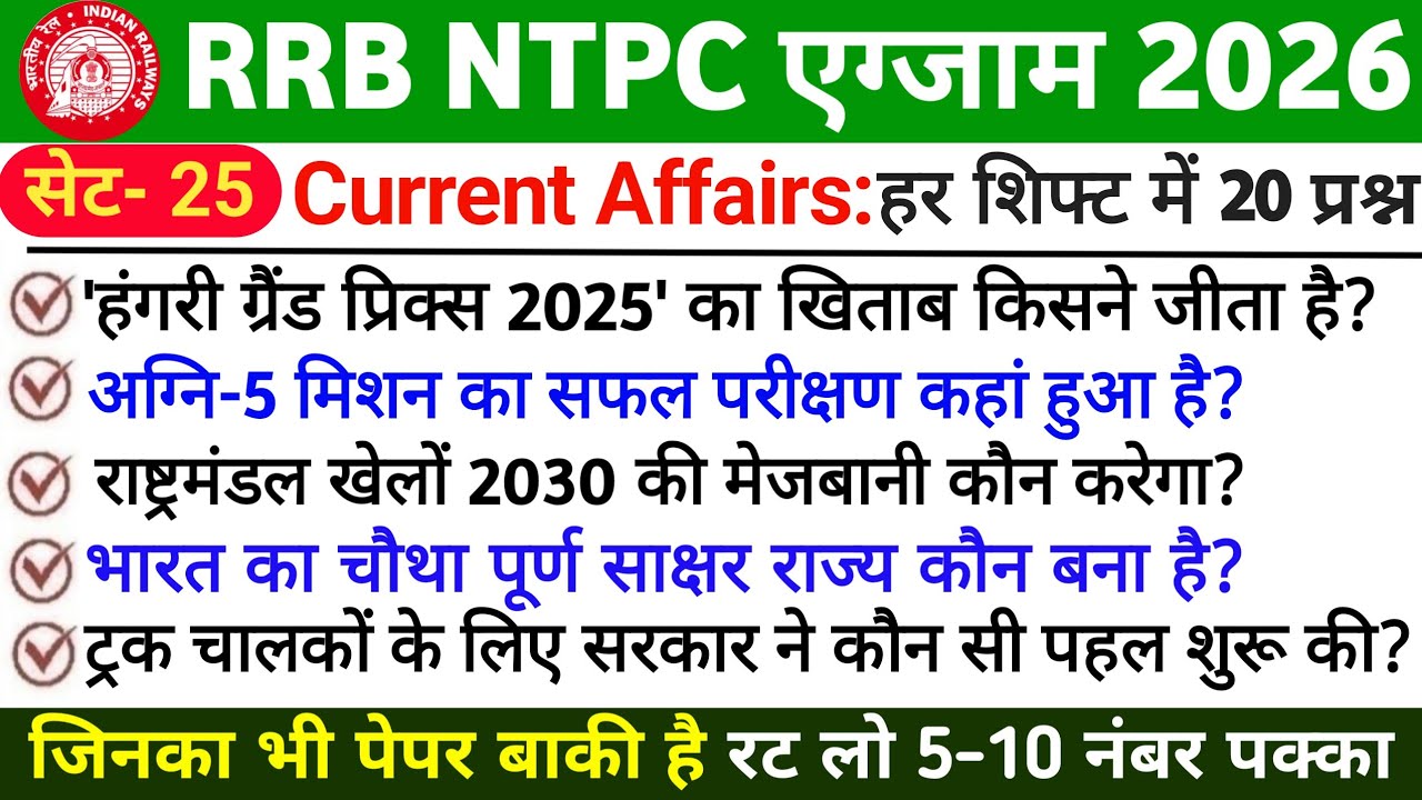 🚆 RRB NTPC 2026 Current Affairs | Exam Date Out | Most Important ...