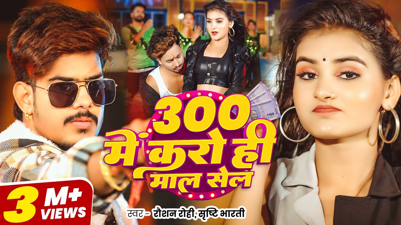 #video - #Raushan Rohi - 300 में करो ही माल सेल - #मगही गीत - #Srishti #Bharti - #Magahi Song 2025