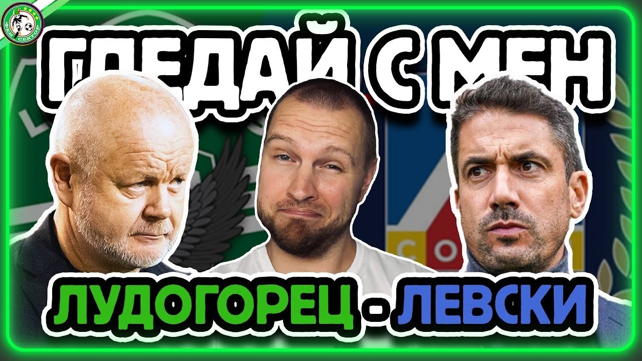 ЛЕВСКИ ВЗИМА ТИТЛАТА? 👀 ГЛЕДАЙ С МЕН