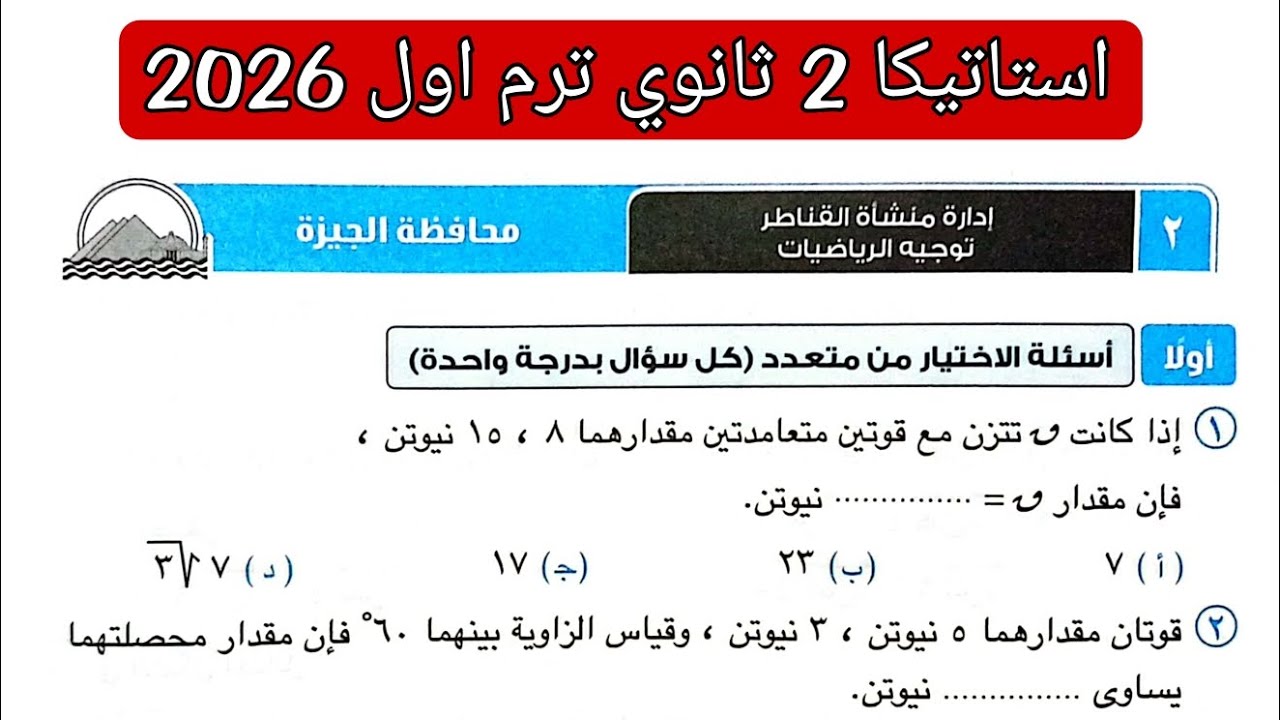 حل امتحان 2 محافظه الجيزة استاتيكا تانيه ثانوي الترم الاول كتاب المعاصر 2026