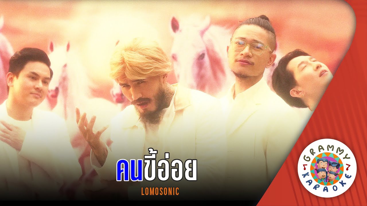คาราโอเกะ คนขี้อ่อย (Kon-Ke-Aoi) - LOMOSONIC [ Original Karaoke ]
