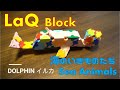 5 years old makes LaQ Block Sea Animals / ラキュー 海の生き物