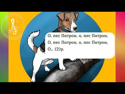 «Пес Патрон» Караоке