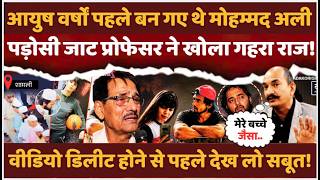 आयुष वर्षों पहले बन गए थे मोहम्मद अलीपड़ोसी जाट प्रोफेसर ने खोला गहरा राज! THE UNN