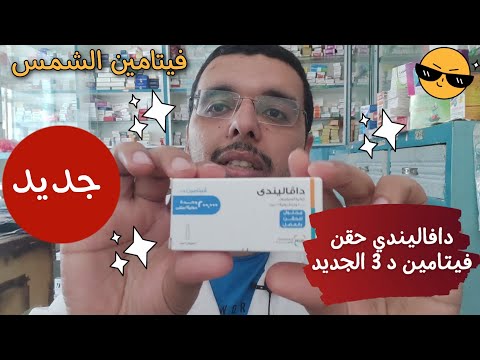 احدث فيتامين د 3 حقن بتركيز 200 الف وحدة مثيل ديفارول وديكابرينو دافاليندي
