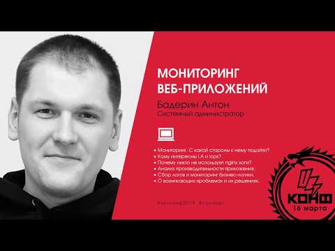 'Мониторинг веб-приложений', Антон