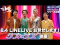8.4 LINE LIVE『クズとゲス -後編-』【”ビデオ”リリース記念】