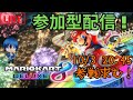 【マリオカート8DX】参加型配信10/03