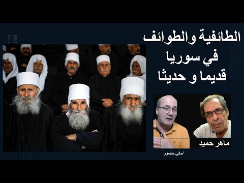 عن الطائفية وتاريخ الطوائف في سوريا حوار ماهر حميد   و نضال رستم