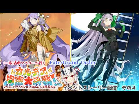 【糸色初芽】Fate/Grand Order　夏イベ2026『カルデア南海大決戦』ストーリー配信　その４　※ネタバレ注意