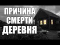 Страшные истории. Причина СМЕРТИ - ДЕРЕВНЯ.