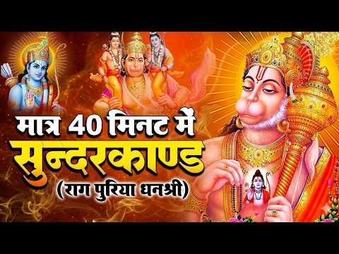 सिर्फ 30 मिनट का सम्पूर्ण सुंदरकाण्ड पाठ — सुनते ही आर्थिक संकट दूर, धन वर्षा शुरू #sunderkandpath