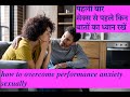 पहली बार s@x तो ये गलती कभी मत करना | First time s@x tips - Tandon Clinic -2