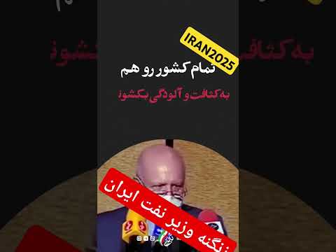 صحبت های امیر حسین ثابت در ورد وزیر نفت اقای زنگنه ایران نفت مجلس انتخابات رهبری رهبر انقلاب