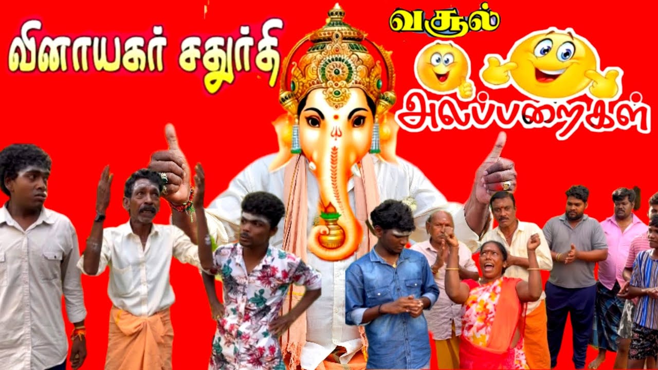 விநாயகர் சிலை வைக்க வசூல் அலப்பறை | Pana Matta