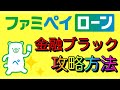 【ファミペイローン】金融ブラックでも借りれる裏技は!?