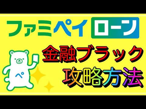 【ファミペイローン】金融ブラックでも借りれる裏技は！？