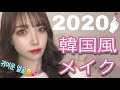 【メイク】韓国風メイク2020【韓国】