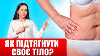 картинка: Як підтягнути тіло безкоштовно у будь-якому віці