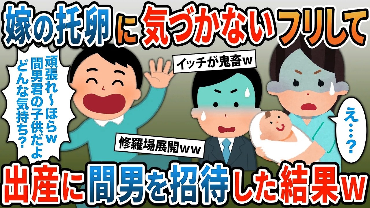 嫁の托卵に気づかないフリして間男を出産の立ち合いに招待した結果ｗ【２ｃｈ修羅場スレ・ゆっくり解説】