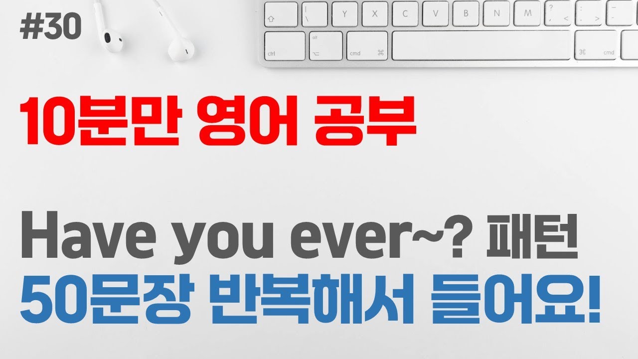 [10분만 영어 공부 #30] Have you ever~? 패턴 50문장 | 영어회화 패턴 | 초급 영어회화 | 반복해서 듣기
