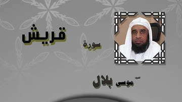 القران الكريم بصوت الشيخ موسى بلال | سورة قريش