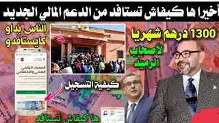 الوثائق الضرورية للتسجيل في الدعم الجديد 1300درهم