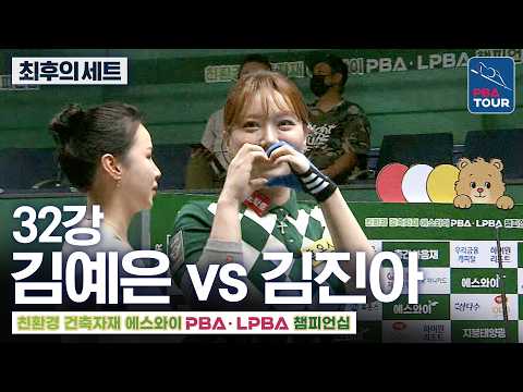 최후의 세트 (승부치기)｜32강｜김예은 vs <strong>김진아</strong>｜에스와이LPBA챔피언십 2026-2027