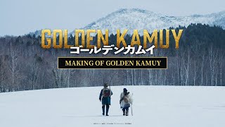 【ゴールデンカムイ】MAKING OF GOLDEN KAMUY〈まだまだ大ヒット上映中ッ!!〉