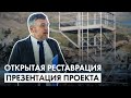 Открытая реставрация панорамы «Бородино». Презентация проекта.